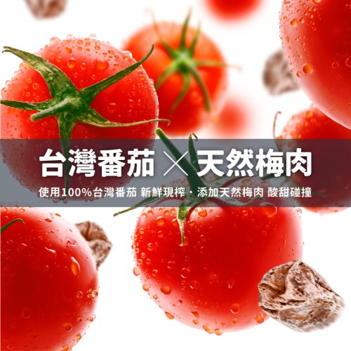 (商品圖)梅蜜番茄飲-20240502-02