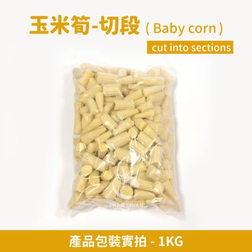 玉米筍(切段)1KG