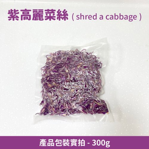 紫高麗菜絲300g