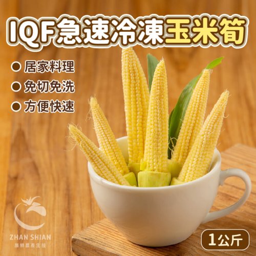 (賣場)冷凍玉米筍_工作區域 1